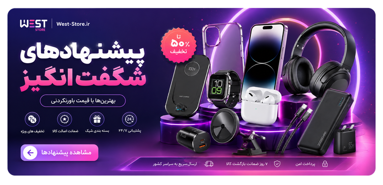 پیشنهاد های شگفت انگیز فروشگاه غرب | West Store