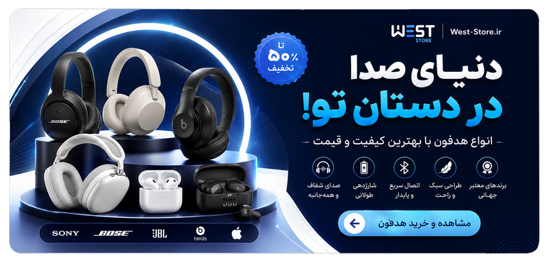 خرید انواع هدفون با کیفیت و قیمت مناسب وست استور