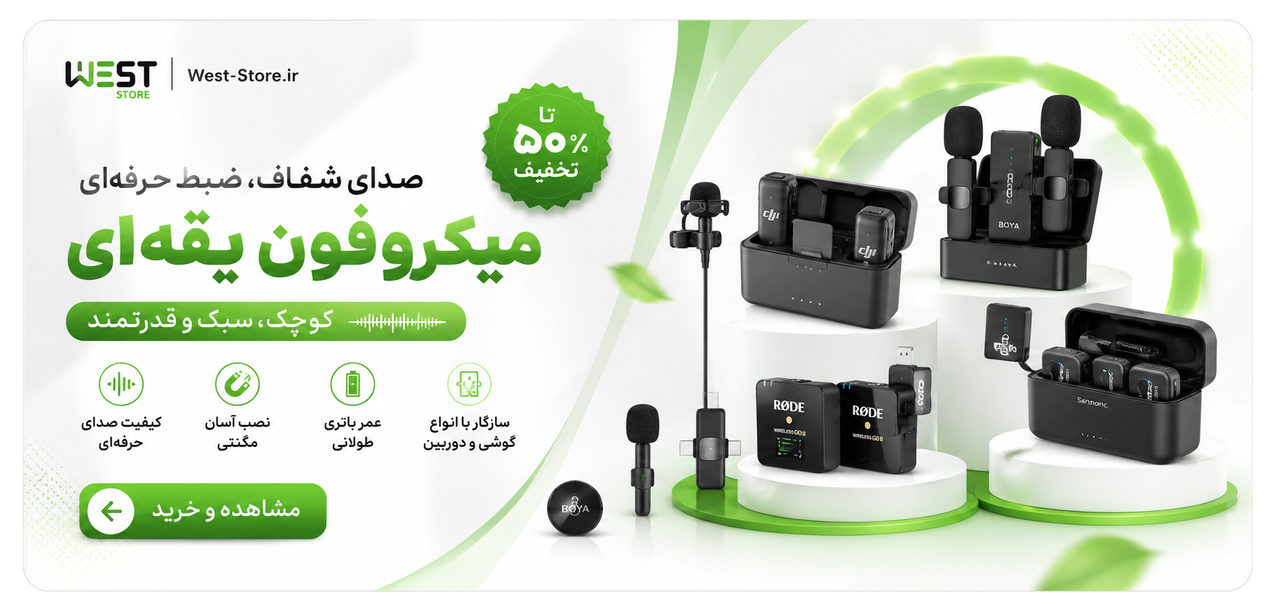خرید میکروفون یقه ای با کیفیت و قیمت مناسب وست استور