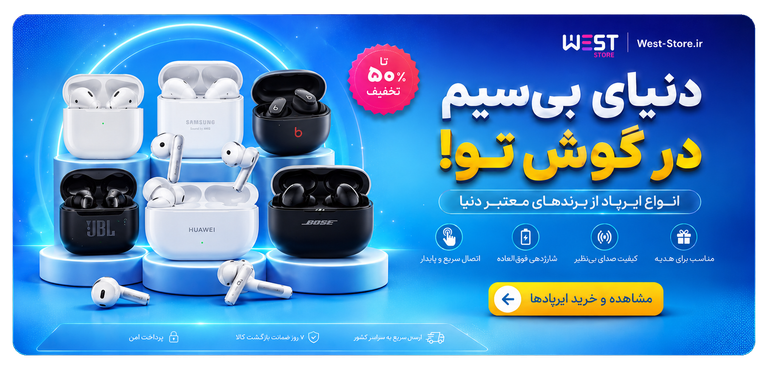 خرید انواع ایرپاد و هندزفری با قیمت و کیفیت مناسب در وست استور