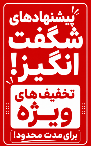 پیشنهاد شگفت انگیز